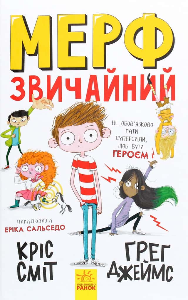 Кріс Сміт, Ґреґ Джеймс - Мерф Звичайний. Книга 1