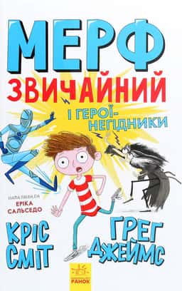 Кріс Сміт, Ґреґ Джеймс - Мерф Звичайний і герої-негідники. Книга 2
