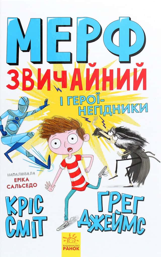 Кріс Сміт, Ґреґ Джеймс - Мерф Звичайний і герої-негідники. Книга 2