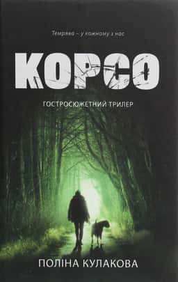 Корсо — Поліна Кулакова