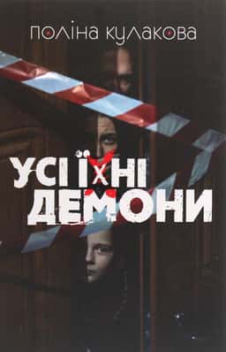 Поліна Кулакова - Усі їхні демони