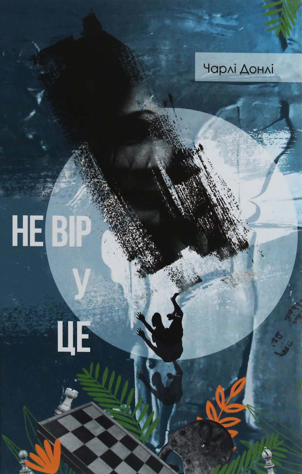 Обкладинка книги «Не вір у це» — Чарлі Донлі