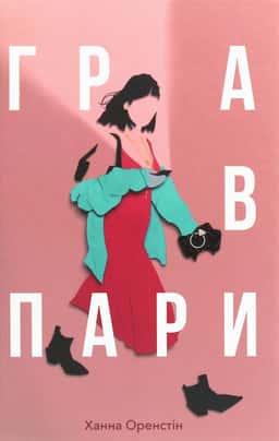 Гра в пари — Ханна Оренстейн