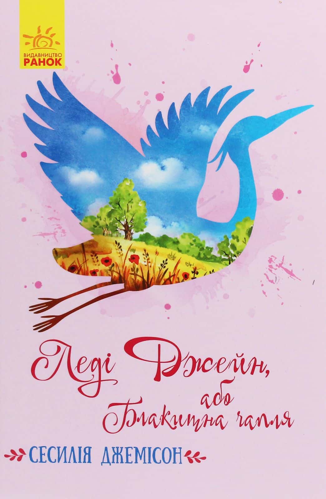 Обкладинка книги «Леді Джейн, або Блакитна чапля» — Сесілія Джемісон