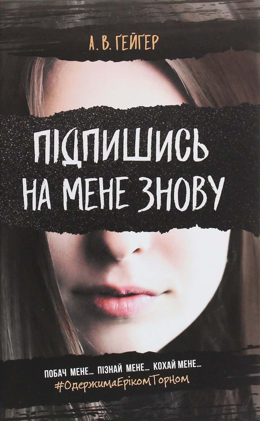 Обкладинка книги «Підпишись на мене знову» — А. В. Ґейґер