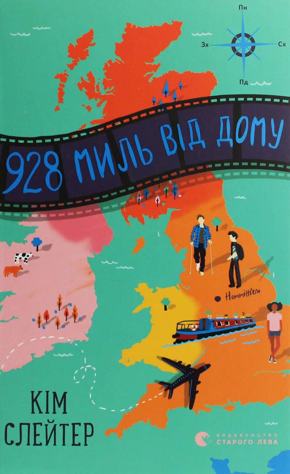 Обкладинка книги «928 миль від дому» — Кім Слейтер