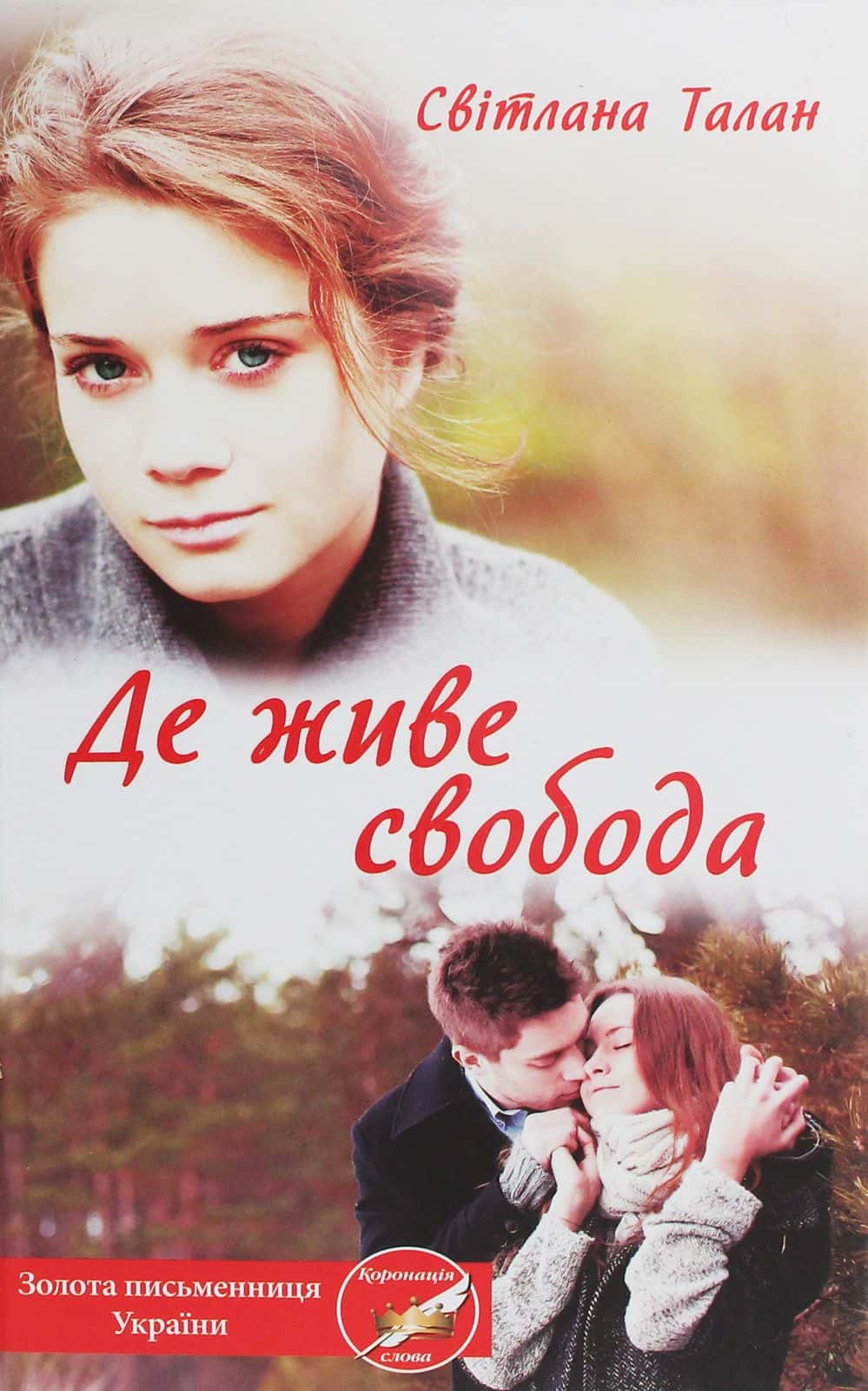 Обкладинка книги «Де живе свобода» — Світлана Талан