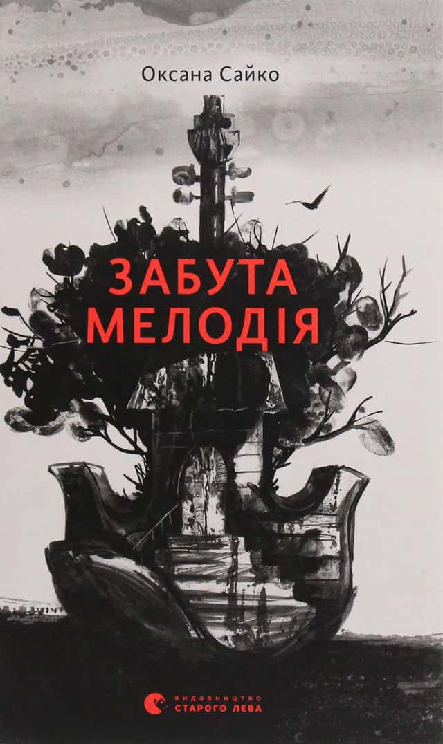 Оксана Сайко - Забута мелодія