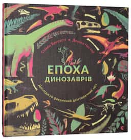 Епоха динозаврів