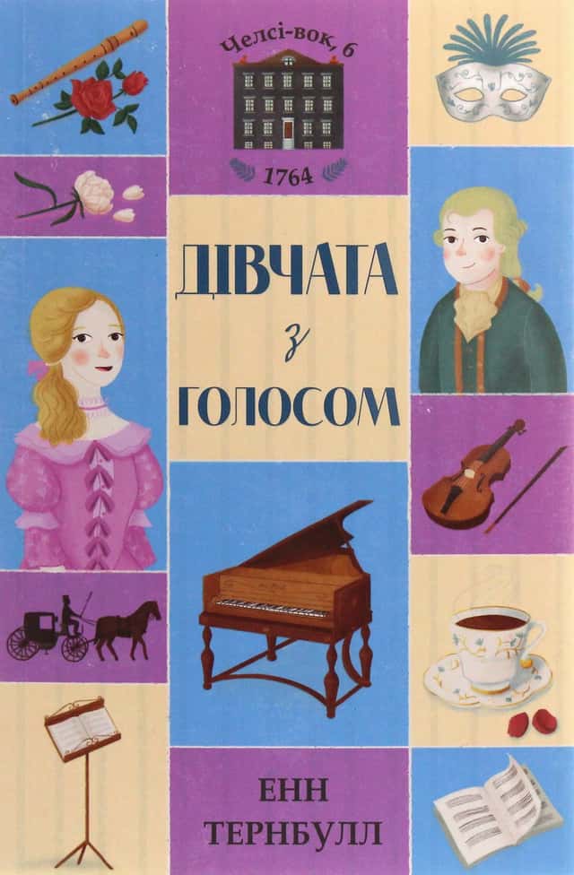 Дівчата з голосом. Книга 2 — Енн Тернбулл
