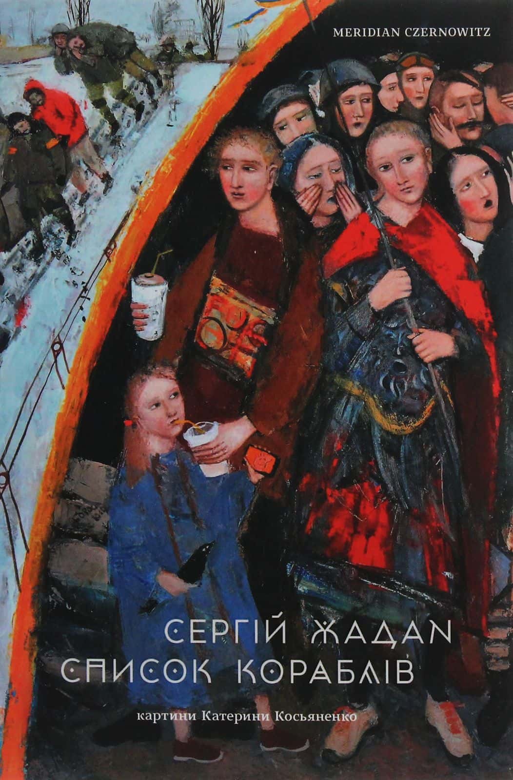 Обкладинка книги «Список кораблів» — Сергій Жадан