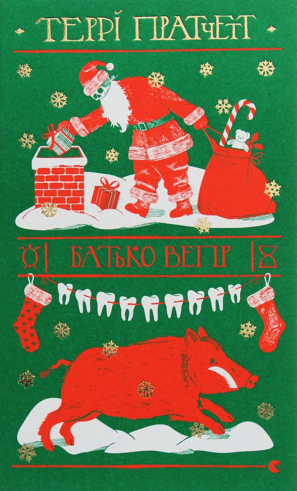 Обкладинка книги «Батько Вепр» — Террі Пратчетт