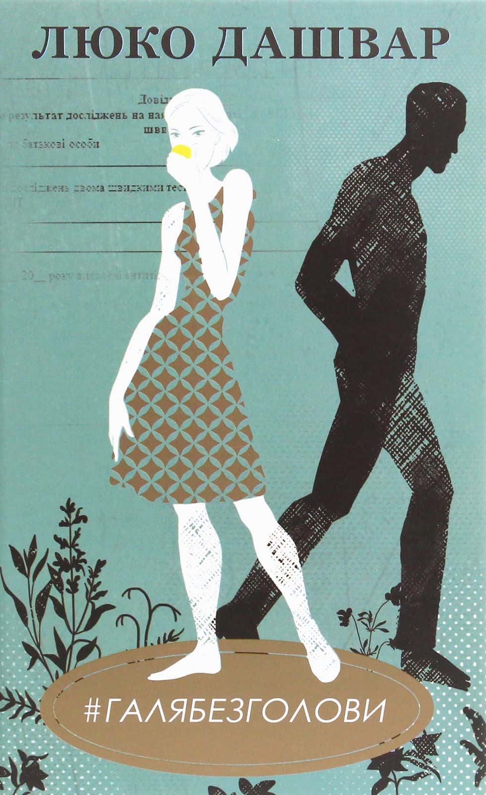 Обкладинка книги «#ГАЛЯБЕЗГОЛОВИ» — Люко Дашвар