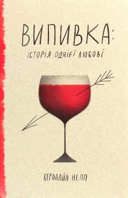 Випивка: Історія однієї любові