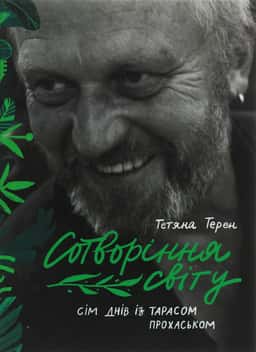 Сотворіння світу. Сім днів із Тарасом Прохаськом — Тетяна Терен