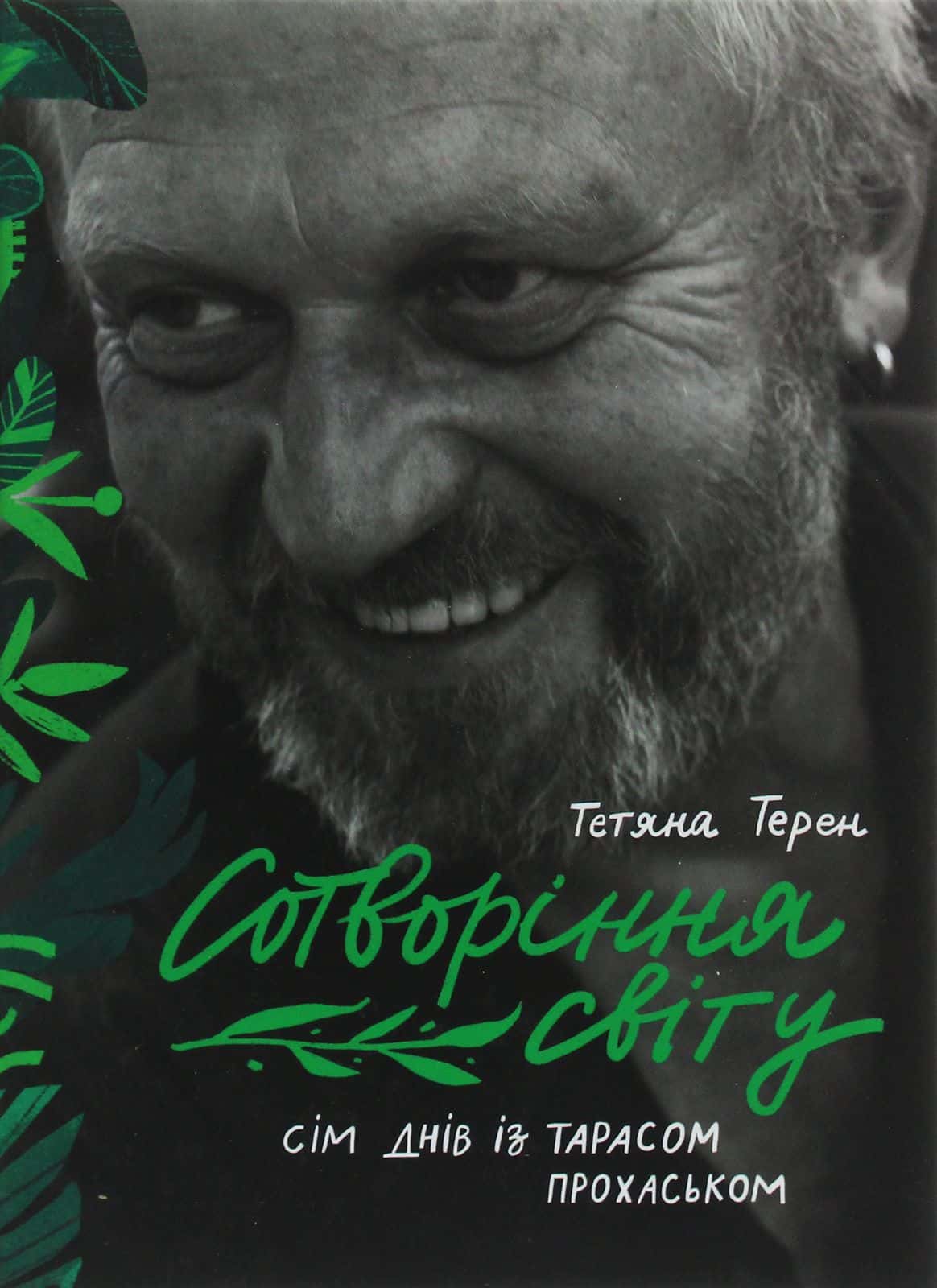 Обкладинка книги «Сотворіння світу. Сім днів із Тарасом Прохаськом» — Тетяна Терен