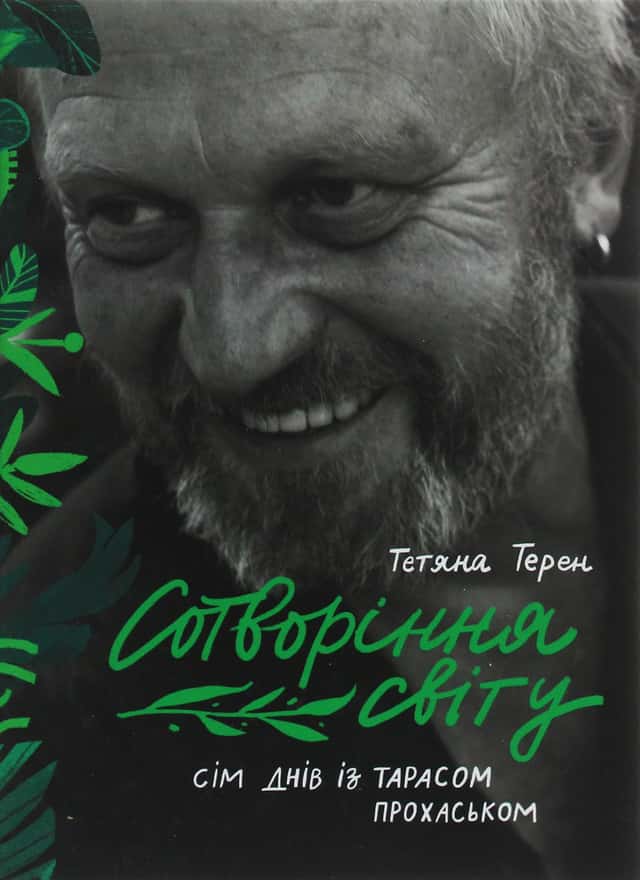 Сотворіння світу. Сім днів із Тарасом Прохаськом — Тетяна Терен