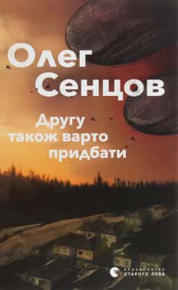 Олег Сенцов - Другу також варто придбати