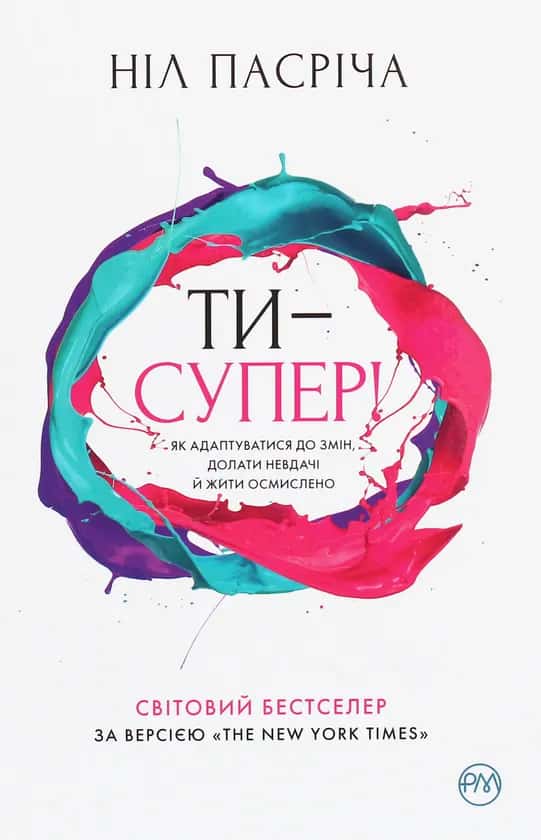 Ти — супер! Як адаптуватися до змін, долати невдачі й жити осмислено — Ніл Пасріча