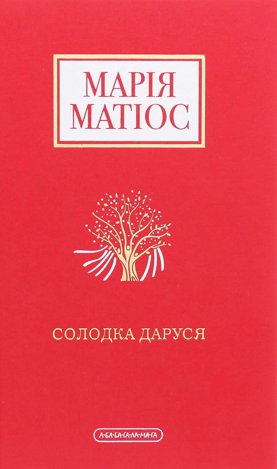 Обкладинка книги «Солодка Даруся» — Марія Матіос