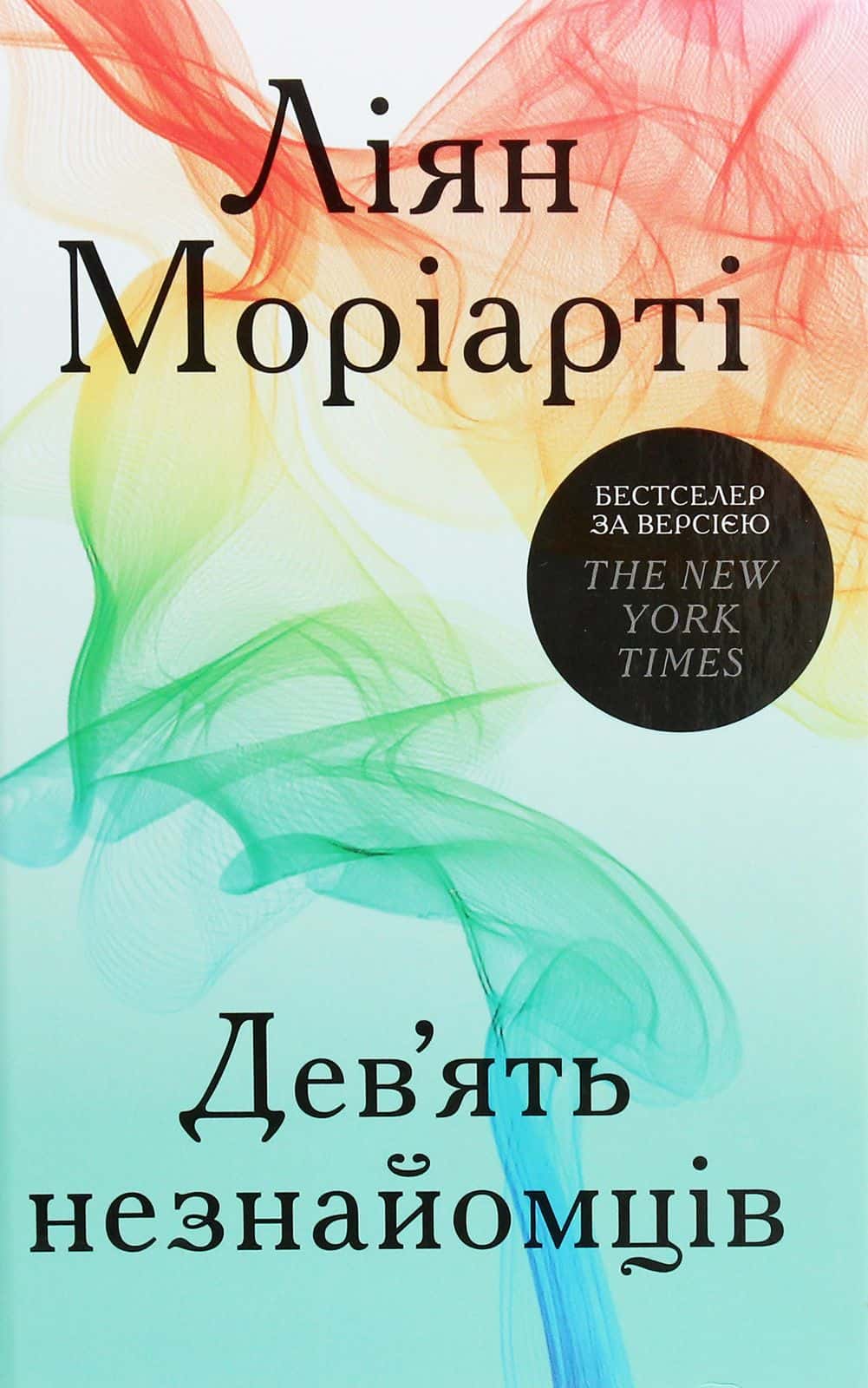 Обкладинка книги «Дев’ять незнайомців» — Ліян Моріарті