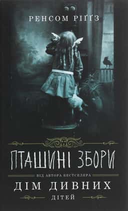 Дім дивних дітей. Книга 5. Пташині збори