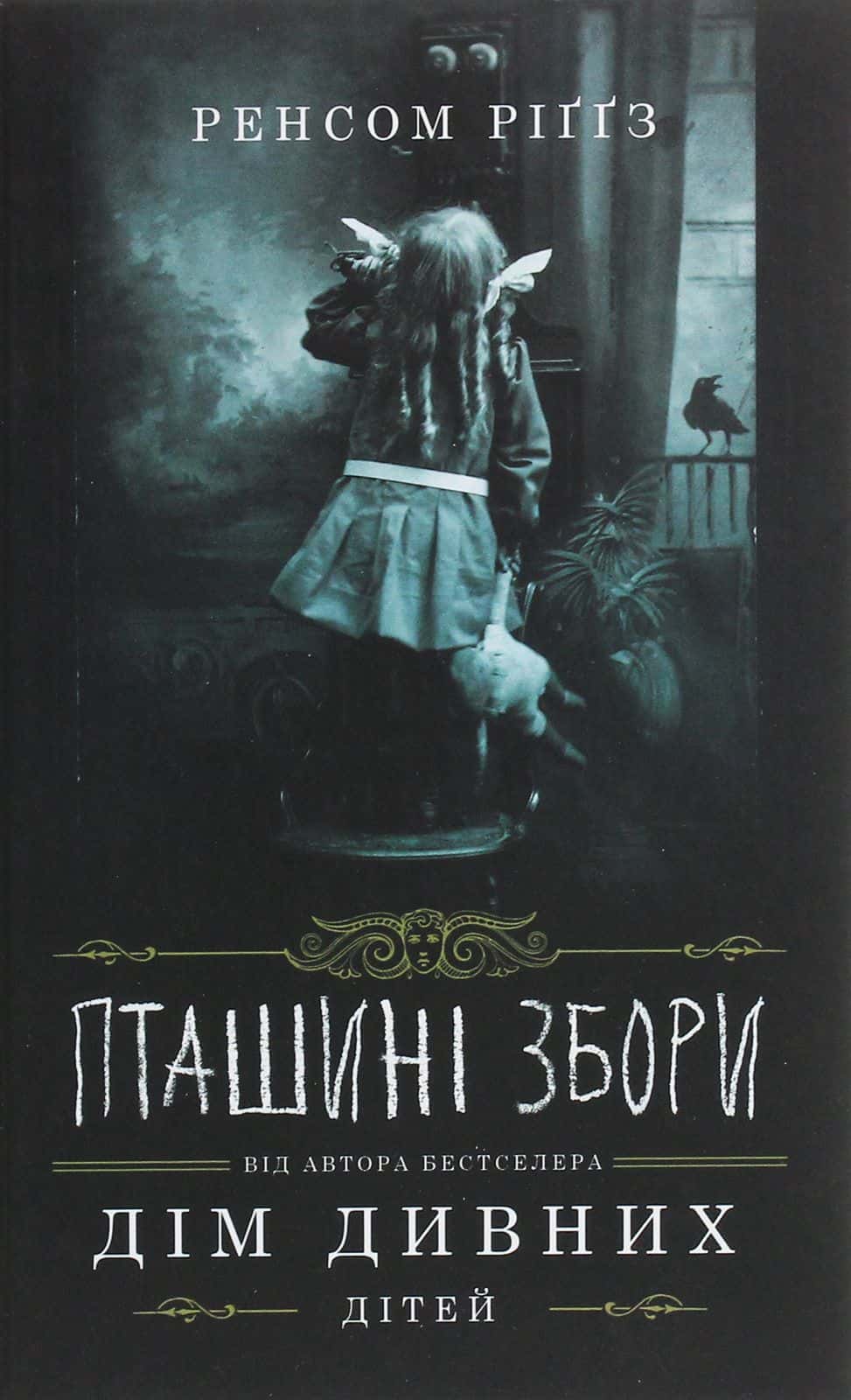 Обкладинка книги «Дім дивних дітей. Книга 5. Пташині збори» — Ренсом Ріггз