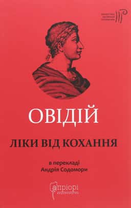 Ліки від кохання — Публій Овідій Назон