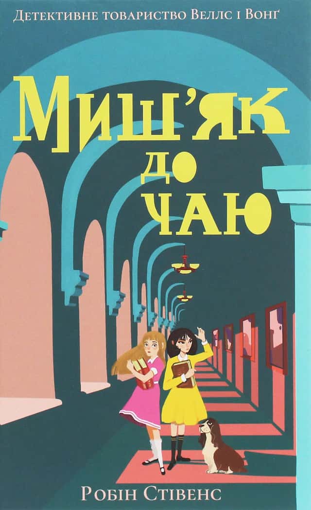Миш'як до чаю — Робін Стівенс