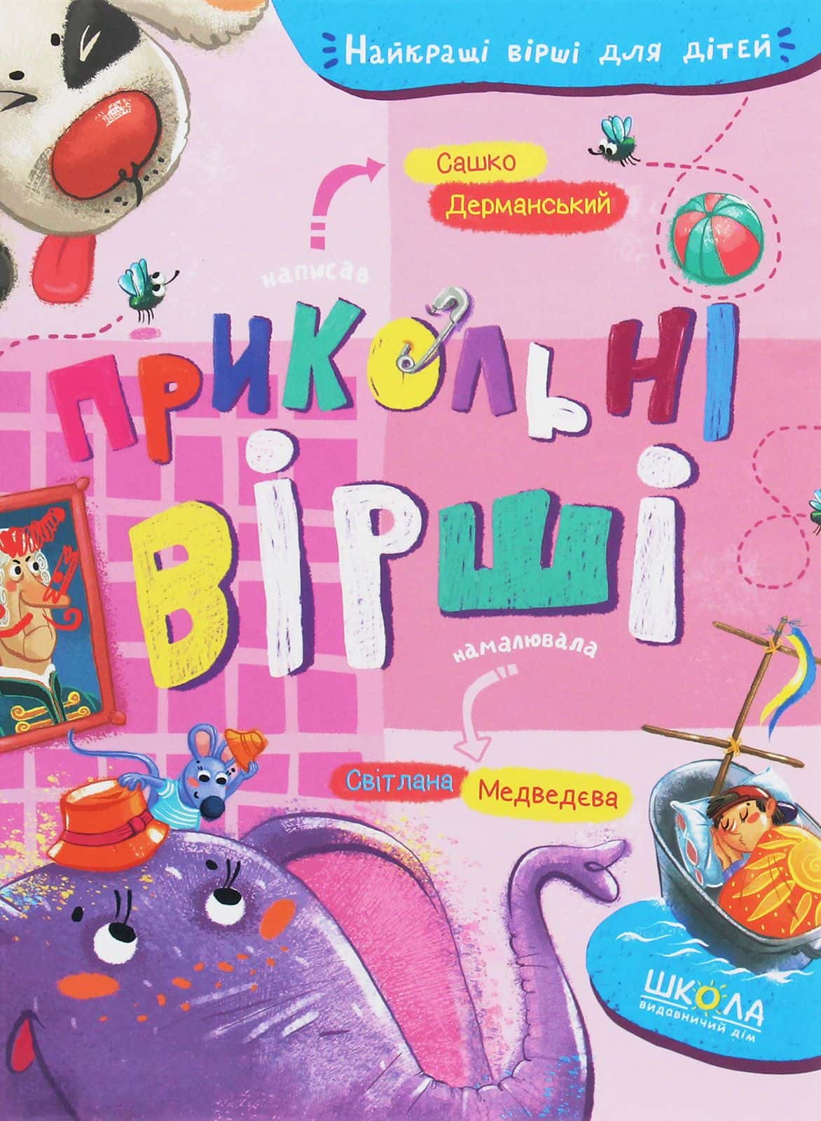 Обкладинка книги «Прикольні вірші» — Сашко Дерманський
