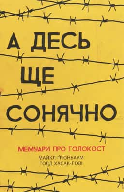 Майкл Грюнбаум, Тодд Хасак-Лові - А десь ще сонячно. Мемуари про Голокост
