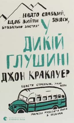 Джон Кракауер - У дикій глушині