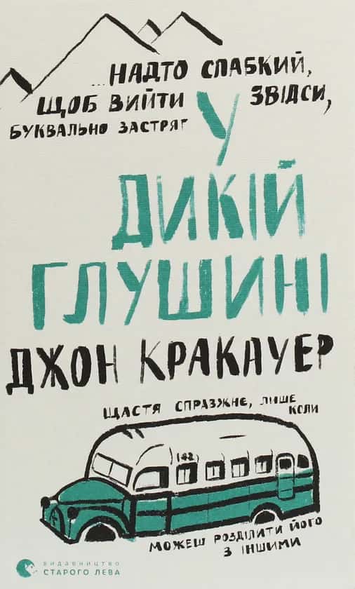 Джон Кракауер - У дикій глушині