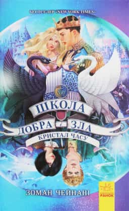Школа добра і зла. Кристал часу. Книга 5 — Зоман Чайнані