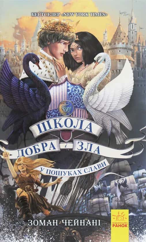 Школа добра і зла. У пошуках слави. Книга 4 — Зоман Чайнані