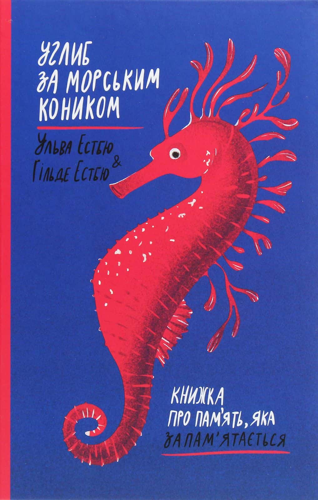 Обкладинка книги «Углиб за морським коником. Книжка про пам’ять, яка запам’ятається» — Хільде Естбю, Ільва Естбю