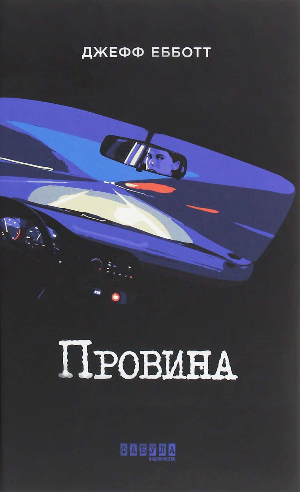 Обкладинка книги «Провина» — Джефф Ебботт