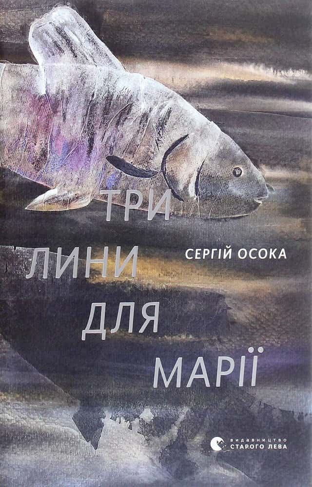 Сергій Осока - Три лини для Марії