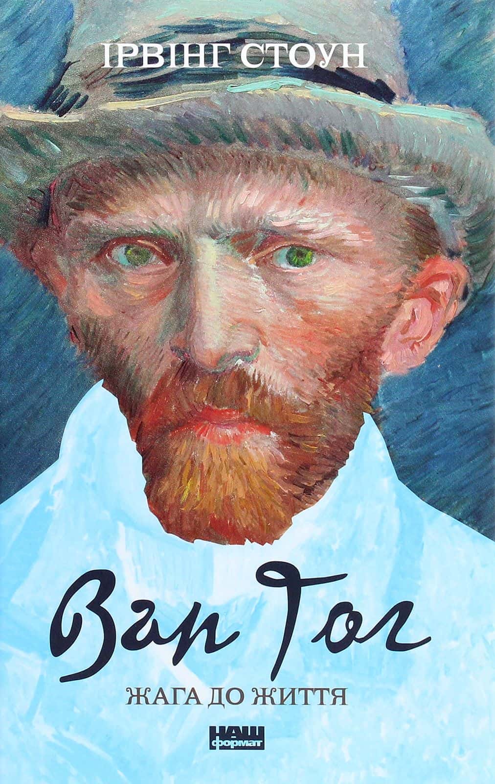 Обкладинка книги «Ван Гог. Жага до життя» — Ірвінг Стоун