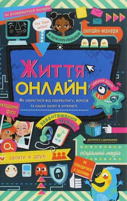 Життя онлайн. Як уберегтися від кібербулінгу, вірусів та інших халеп в інтернеті