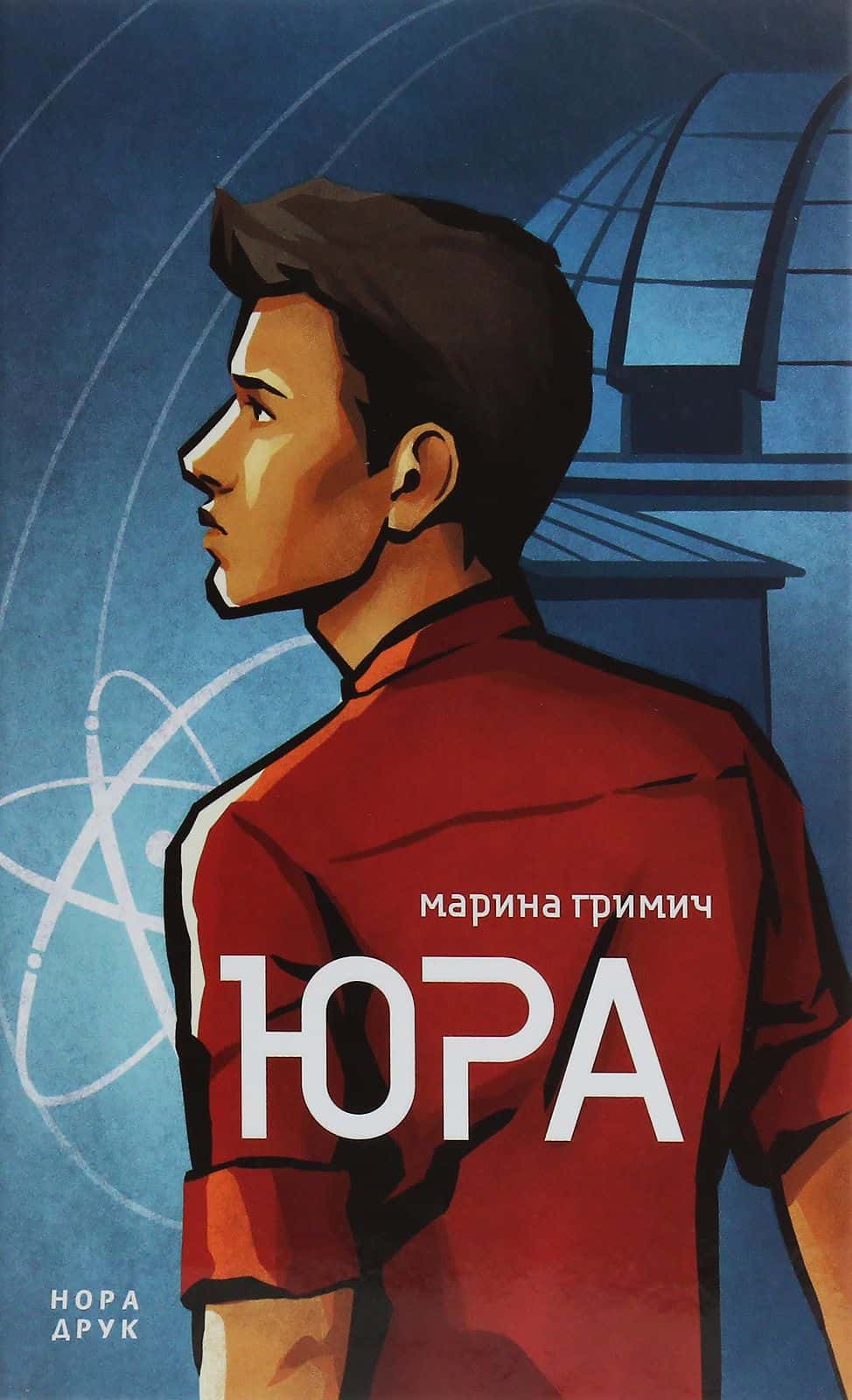 Обкладинка книги «Юра» — Марина Гримич