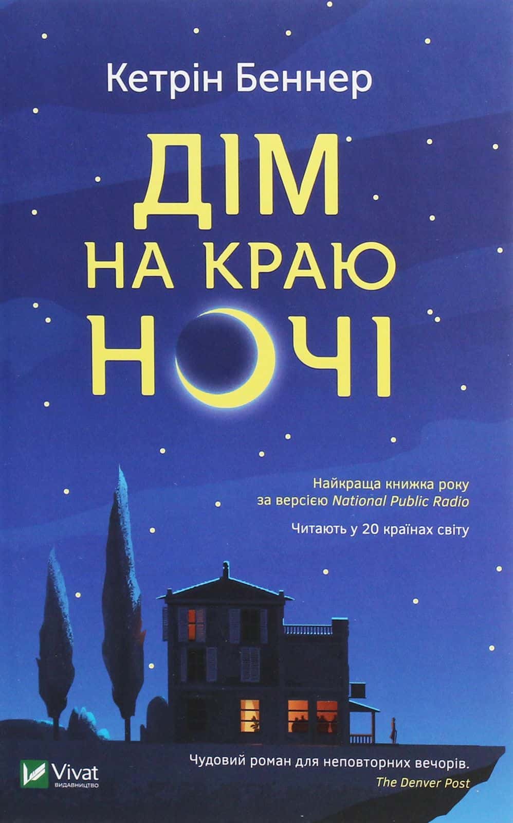 Обкладинка книги «Дім на краю ночі» — Кетрін Беннер