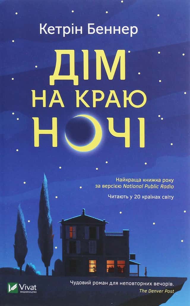Дім на краю ночі — Кетрін Беннер