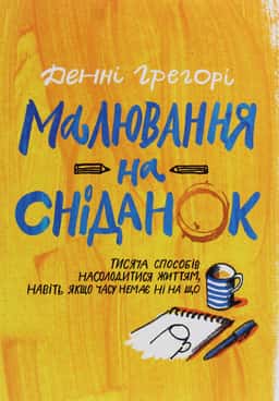 Малювання на сніданок