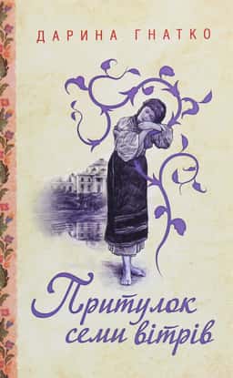 Притулок семи вітрів