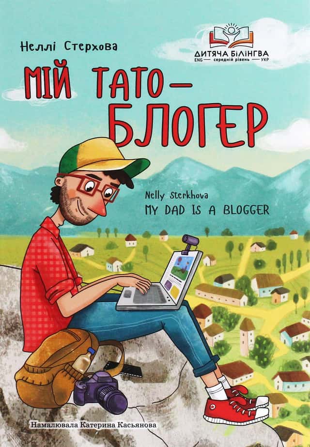 Неллі Стерхова - Мій тато — блогер