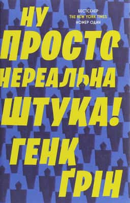 Ну просто нереальна штука! — Хенк Грін
