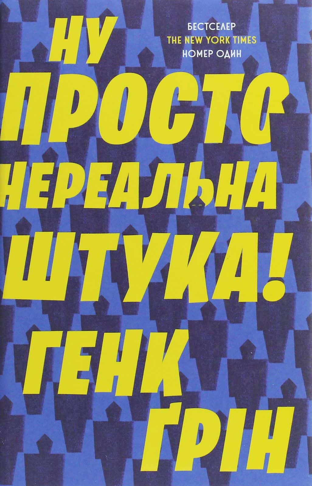 Обкладинка книги «Ну просто нереальна штука!» — Хенк Грін