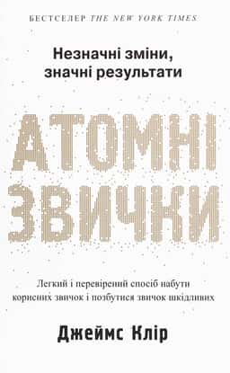 Атомні звички. Легкий і перевірений спосіб набути корисних звичок і позбутися звичок шкідливих