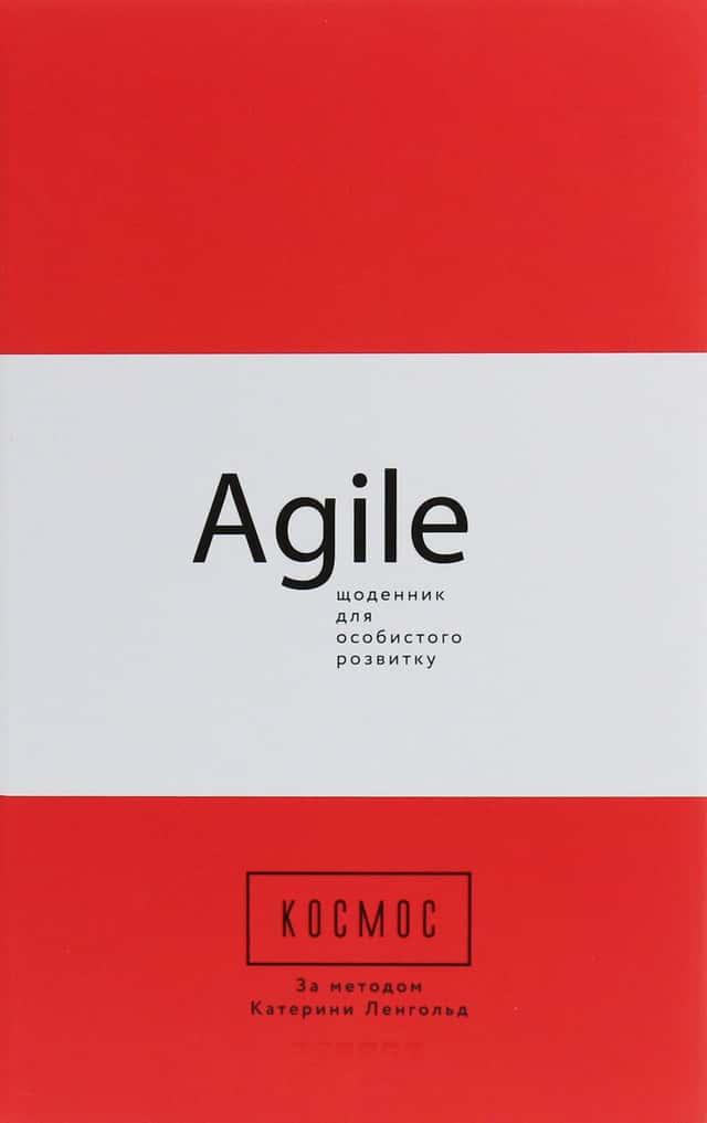 Катерина Ленгольд - Космос. Agile-щоденник для особистого розвитку